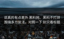 说真的有点意外 黑料网、黑料不打烊围绕多方说法，对照一下 别只看标题