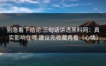 别急着下结论 三句话讲透黑料网：真实影响在哪 建议先收藏再看（心情）