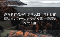 说真的有点意外 黑料入口、黑料网的误读点，为什么会突然发酵 一眼看清来龙去脉