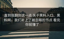直到我翻到这一点 关于黑料入口、黑料网，我们补上了被忽略的节点 看完你就懂了