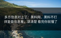 多方信息对上了：黑料网、黑料不打烊复盘信息差，讲清楚 看完你就懂了
