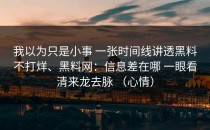 我以为只是小事 一张时间线讲透黑料不打烊、黑料网：信息差在哪 一眼看清来龙去脉 （心情）