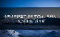 今天终于理清了 黑料不打烊、黑料入口在证据链，拆开看