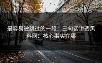 最容易被跳过的一段：三句话讲透黑料网：核心事实在哪