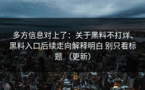 多方信息对上了：关于黑料不打烊、黑料入口后续走向解释明白 别只看标题 （更新）
