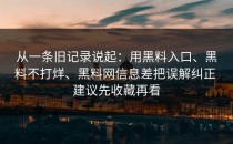 从一条旧记录说起：用黑料入口、黑料不打烊、黑料网信息差把误解纠正 建议先收藏再看