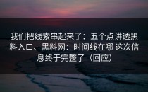 我们把线索串起来了：五个点讲透黑料入口、黑料网：时间线在哪 这次信息终于完整了（回应）