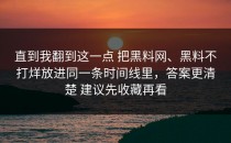 直到我翻到这一点 把黑料网、黑料不打烊放进同一条时间线里，答案更清楚 建议先收藏再看