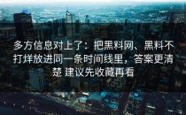 多方信息对上了：把黑料网、黑料不打烊放进同一条时间线里，答案更清楚 建议先收藏再看