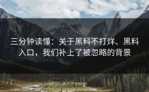三分钟读懂：关于黑料不打烊、黑料入口，我们补上了被忽略的背景