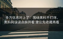 多方信息对上了：围绕黑料不打烊、黑料网误读点拆开看 建议先收藏再看
