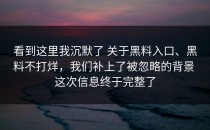 看到这里我沉默了 关于黑料入口、黑料不打烊，我们补上了被忽略的背景 这次信息终于完整了