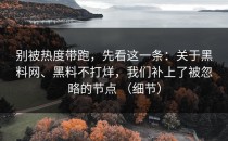 别被热度带跑，先看这一条：关于黑料网、黑料不打烊，我们补上了被忽略的节点 （细节）