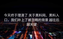 今天终于理清了 关于黑料网、黑料入口，我们补上了被忽略的背景 越往后越关键