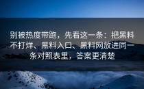 别被热度带跑，先看这一条：把黑料不打烊、黑料入口、黑料网放进同一条对照表里，答案更清楚