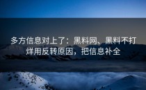 多方信息对上了：黑料网、黑料不打烊用反转原因，把信息补全