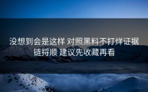 没想到会是这样 对照黑料不打烊证据链捋顺 建议先收藏再看