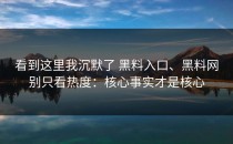 看到这里我沉默了 黑料入口、黑料网别只看热度：核心事实才是核心
