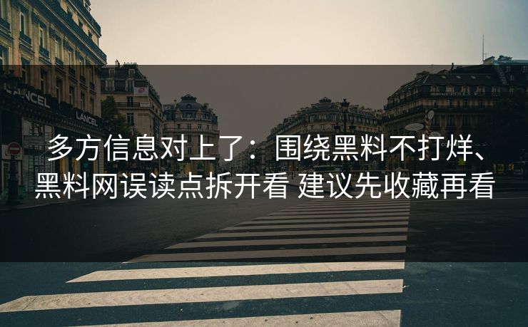 多方信息对上了：围绕黑料不打烊、黑料网误读点拆开看 建议先收藏再看  第1张