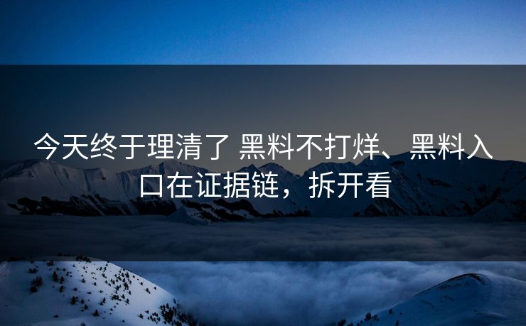 今天终于理清了 黑料不打烊、黑料入口在证据链，拆开看  第1张