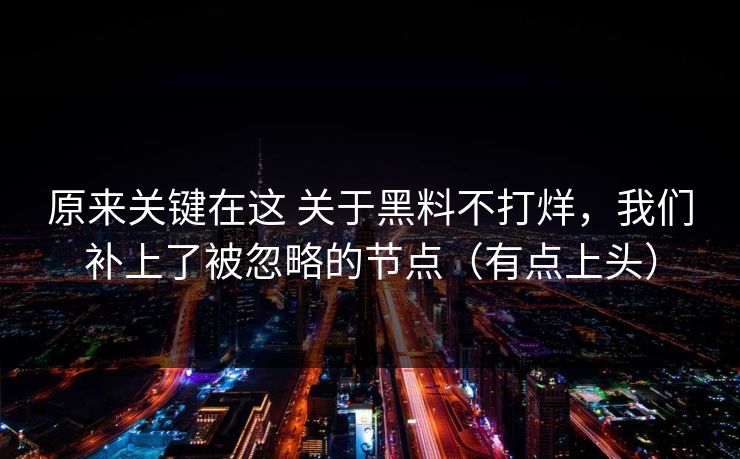 原来关键在这 关于黑料不打烊，我们补上了被忽略的节点（有点上头）  第1张