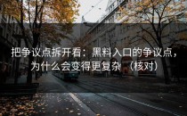 把争议点拆开看：黑料入口的争议点，为什么会变得更复杂 （核对）