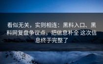 看似无关，实则相连：黑料入口、黑料网复盘争议点，把信息补全 这次信息终于完整了