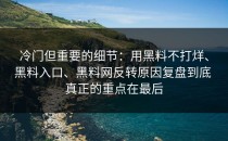 冷门但重要的细节：用黑料不打烊、黑料入口、黑料网反转原因复盘到底 真正的重点在最后