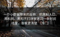 一个小数据带来的反转：把黑料入口、黑料网、黑料不打烊放进同一条时间线里，答案更清楚 （冷门）