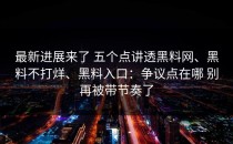 最新进展来了 五个点讲透黑料网、黑料不打烊、黑料入口：争议点在哪 别再被带节奏了