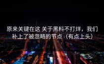 原来关键在这 关于黑料不打烊，我们补上了被忽略的节点（有点上头）