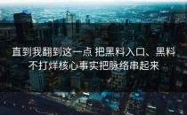 直到我翻到这一点 把黑料入口、黑料不打烊核心事实把脉络串起来