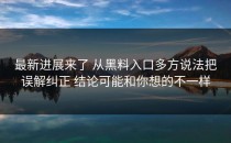 最新进展来了 从黑料入口多方说法把误解纠正 结论可能和你想的不一样