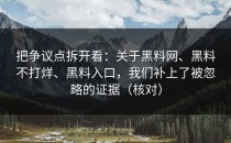把争议点拆开看：关于黑料网、黑料不打烊、黑料入口，我们补上了被忽略的证据（核对）