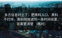 多方信息对上了：把黑料入口、黑料不打烊、黑料网放进同一条时间线里，答案更清楚 （核对）