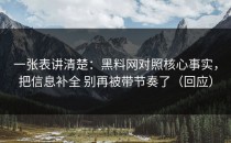 一张表讲清楚：黑料网对照核心事实，把信息补全 别再被带节奏了（回应）
