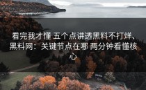 看完我才懂 五个点讲透黑料不打烊、黑料网：关键节点在哪 两分钟看懂核心