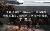 一张表讲清楚：黑料入口、黑料网复盘核心事实，解释明白 别再被带节奏了（回应）