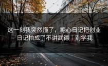 这一刻我突然懂了，糖心日记把创业日记拍成了不讲武德｜别学我