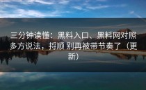 三分钟读懂：黑料入口、黑料网对照多方说法，捋顺 别再被带节奏了（更新）