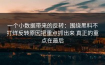 一个小数据带来的反转：围绕黑料不打烊反转原因把重点抓出来 真正的重点在最后
