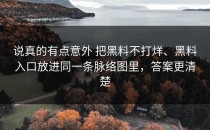 说真的有点意外 把黑料不打烊、黑料入口放进同一条脉络图里，答案更清楚