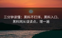 三分钟读懂：黑料不打烊、黑料入口、黑料网从误读点，理一遍