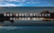 原来我一直误会了，原来创业日记也会这么不讲武德（最后3秒）