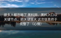 很多人都忽略了 黑料网、黑料入口以关键节点，把关键放大 这次信息终于完整了 （心情）