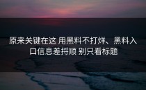 原来关键在这 用黑料不打烊、黑料入口信息差捋顺 别只看标题