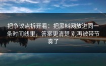 把争议点拆开看：把黑料网放进同一条时间线里，答案更清楚 别再被带节奏了