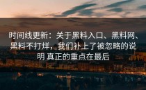 时间线更新：关于黑料入口、黑料网、黑料不打烊，我们补上了被忽略的说明 真正的重点在最后