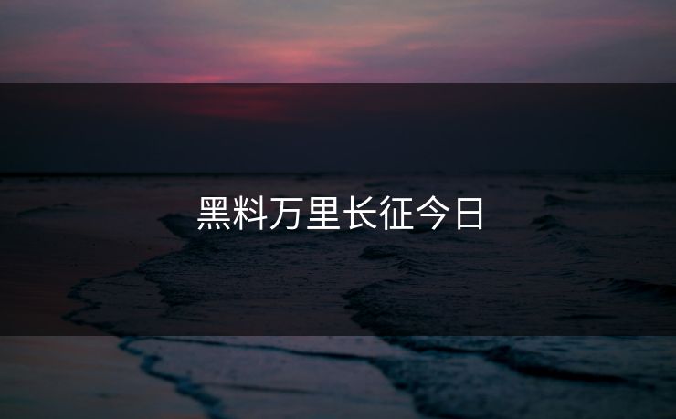 黑料万里长征今日 黑料网 黑料 黑料吃瓜网 黑料入口 吃瓜入口 黑料吃瓜最新地址 吃瓜爆料 网红黑料 明星黑料 黑料不打烊 黑料社下载 黑料网今日 黑料网app 黑料正能量往期 黑料万里长征首页 第1张