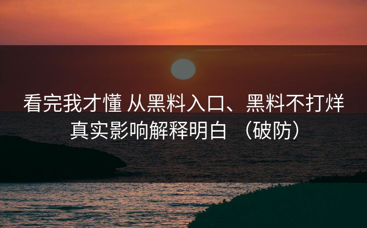 看完我才懂 从黑料入口、黑料不打烊真实影响解释明白 （破防）  第1张